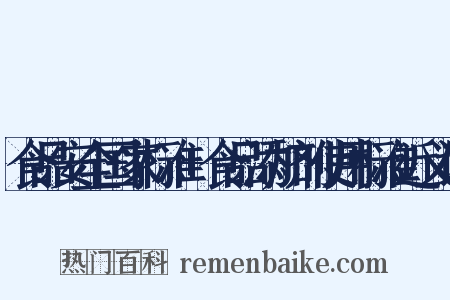 食品安全国家标准+食品添加剂使用标准近义词是什么意思的图片